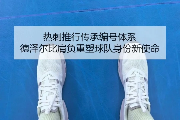 热刺推行传承编号体系 德泽尔比肩负重塑球队身份新使命（JIUZHOU）