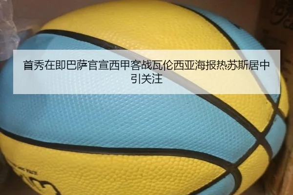 首秀在即巴萨官宣西甲客战瓦伦西亚海报热苏斯居中引关注（JIUZHOU）