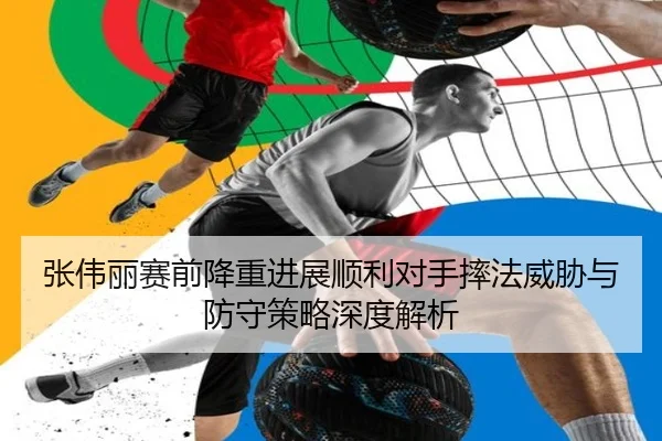 张伟丽赛前降重进展顺利对手摔法威胁与防守策略深度解析(JIUZHOU)