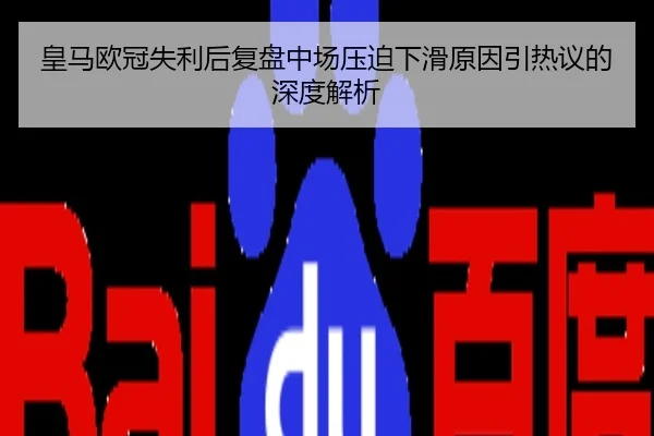 皇马欧冠失利后复盘中场压迫下滑原因引热议的深度解析（JIUZHOU）